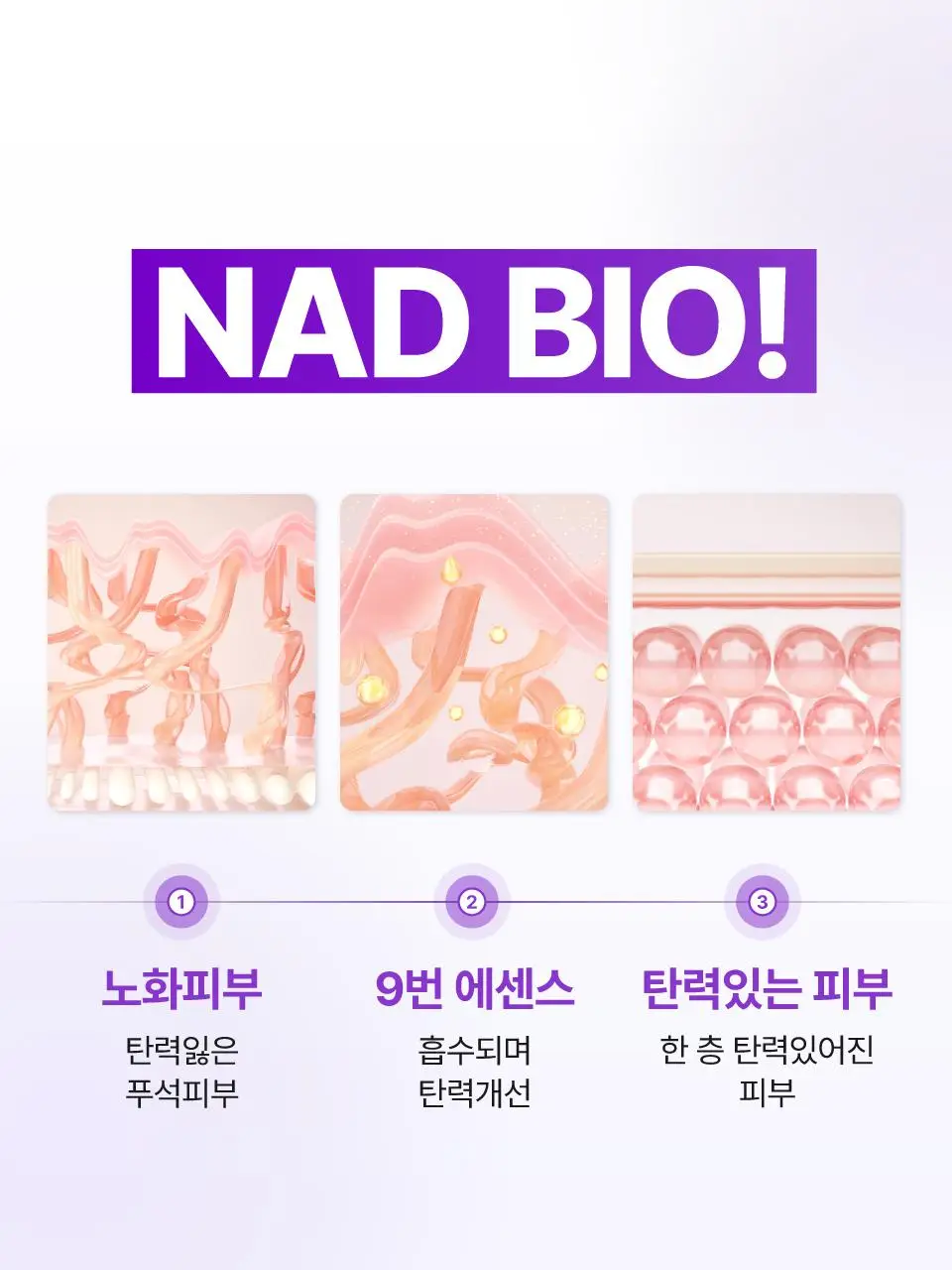 [탄력광채] 넘버즈인 9번 나드 바이오 리프팅 원액 에센스 50ml 상세페이지 6